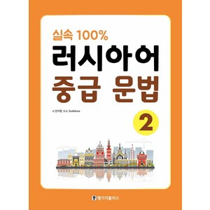 실속 100% 러시아어 중급 문법 2, 랭기지플러스