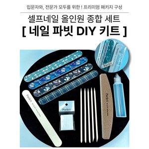 셀프네일 세트 키트 올인원 종합 DIY [네일 파빗], 1개