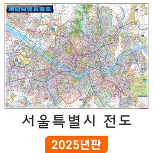 [지도코리아] 서울지도 210*150cm 코팅 대형 - 서울특별시 서울시 서울 여행 지도 전도 최신판