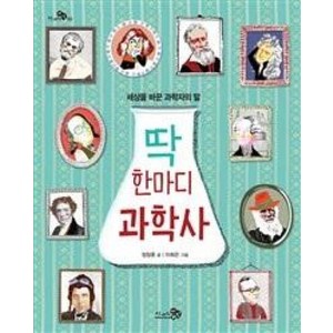 딱 한마디 과학사:세상을 바꾼 과학자의 말, 천개의바람