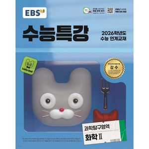 2026 EBS 수능특강 : 수능 연계교재 (2025년), 화학2, 고등