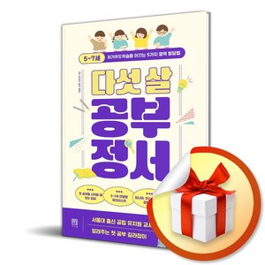 다섯 살 공부 정서 (바른교육 시리즈 42) (이엔제이 전용 사 은 품 증 정)