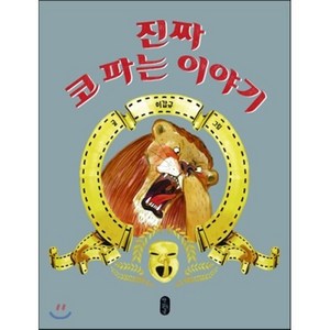 진짜 코 파는 이야기, 이갑규 글그림, 책읽는곰