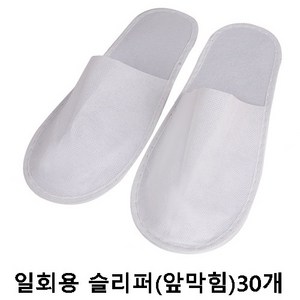 일회용 부직포 슬리퍼 opp개별포장 호텔 업소용 일회용실내화 거실화, (앞막힘)30개, 30개