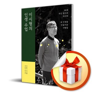 이시형의 인생 수업 (마스크제공), 특별한서재, 이시형