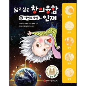 닮고 싶은 창의융합 인재 10 : 아인슈타인, 와이즈만북스(와이즈만 BOOKs)