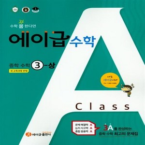 에이급 중학 수학 3 상