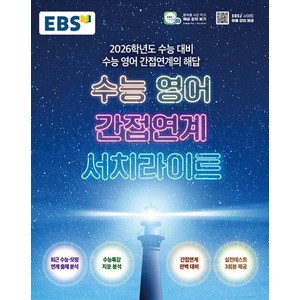 2026 학년도 수능 영어 간접연계 서치라이트, 영어영역, 고등학생