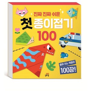 진짜 진짜 쉬운 첫 종이접기 100, 길벗스쿨