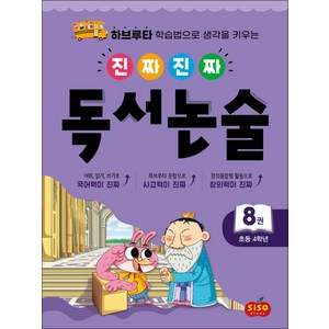 진짜 진짜 독서논술 8 : 초등 4학년, 진짜진짜 독서논술 8-초등 4학년