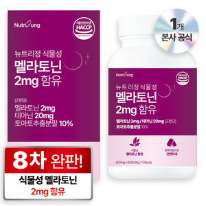 뉴트리정 식물성 멜라토닌 2mg 함유, 60정, 1개