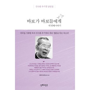 바보가 바보들에게: 네번째 이야기:김수환 추기경 잠언집, 산호와진주