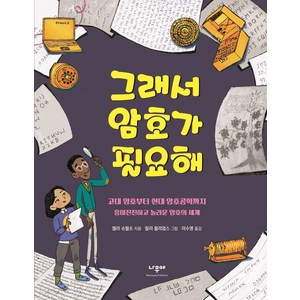 그래서 암호가 필요해:고대 암호에서 현대 암호공학까지 흥미진진하고 놀라운 암호의 세계, 나무야