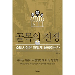 골목의 전쟁:소비시장은 어떻게 움직이는가, 스마트북스, 김영준