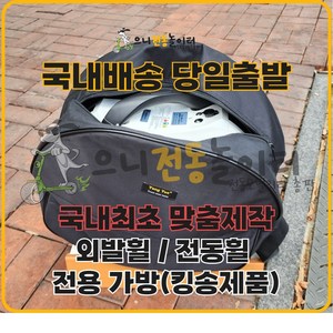 외발휠가방 전동휠가방 기체보호패드 내장 생활방수 킹송 16X 16S 14S 전용가방 맞춤가방, 킹송 16X(사이즈상세페이지참조), 1개