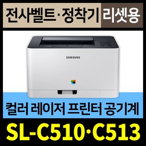 SL-C510 삼성 컬러레이저프린터 공기계 (전사벨트 정착기 리셋용) SL-C513