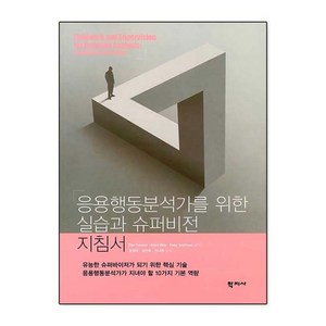 응용행동분석가를 위한 실습과 슈퍼비전 지침서, Ellie Kazemi, Bian Rice, Pe.., 학지사