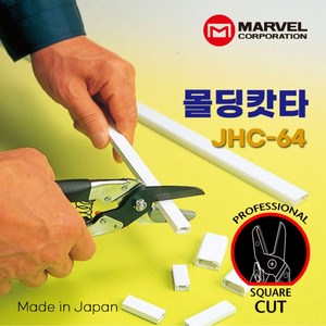 마벨 JHC-64 다용도 엑셀 캇타 닥트 전선 몰딩 가위, 1개