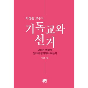 이정훈 교수의기독교와 선거:교회는 어떻게 정치에 참여해야 하는가, PLI