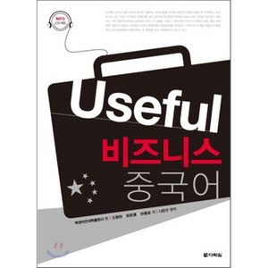 Useful 비즈니스 중국어, 다락원