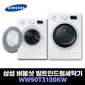 삼성 드럼 세탁기 WW90T3100KW 9Kg 빌트인 세탁전용, 빌트인설치(싱크대하부/설치사이즈확인필)