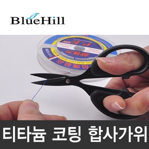 블루힐 티타늄코팅 합사가위-라인커터-PE합사절단-모노낚시, 1개