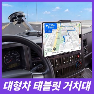 세이보링 차량용 대형 화물차 트럭 흡착식 태블릿 거치대