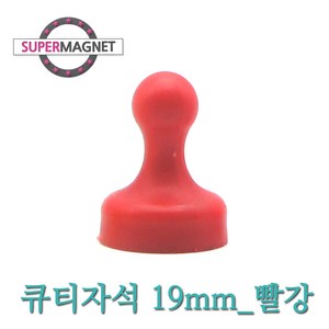 [슈퍼마그네트] 네오디움 메모 큐티 홀더 자석 메모홀더 스템프 자석, 606_큐티_불투명_D19_빨강_1개