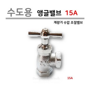 수도용 앵글밸브 (계량기 급수 조절 밸브) 15A, 1개