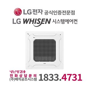 LG 휘센 시스템에어컨 냉난방기 천장형 4WAY 전국설치가능 / 실외기포함 / 설치비별도 / 빠른설치 천장형냉난방기가격