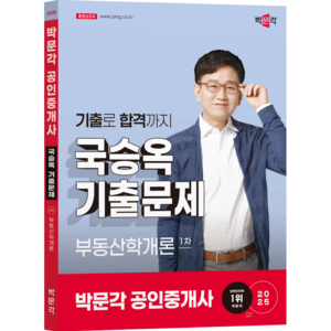 (오늘출발/사은품증정) [박문각 북스파] 2025 박문각 공인중개사 국승옥 기출문제 1차 부동산학개론