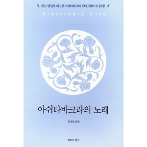 아쉬타바크라의 노래:인도 영성의 최고봉 아쉬타바크라 기타 선으로 읽다, 침묵의향기