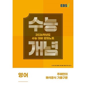 EBS 강의노트 수능개념 주혜연의 해석공식 기출구문(2025)(2026 수능대비), 영어, 고등 3학년