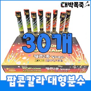 [분수 폭죽세트] 불꽃놀이 팝콘칼라 대형분수, 5-팝콘대형분수(30개)