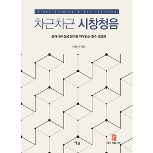 차근차근 시창청음:클래식과 실용 음악을 아우르는 필수 워크북, 예솔, 하멜리