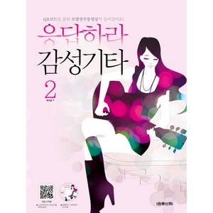 응답하라 감성기타 2, 음악세계사, 박지은 저