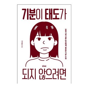 기분이 태도가 되지 않으려면:감정 기복이 심한 당신에게 필요한 기분 수업, 떠오름(RISE), 나겨울