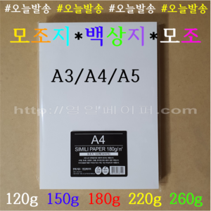 [ 영일페이퍼 ] 인쇄용지 ( 모조지. 백상지. 모조 ) // A4 500장 대용량 // 120g 150g 180g 220g 260g