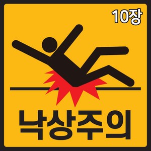 낙상주의 스티커 10장 계단 병원 안전사고 미끄럼주의, 10개