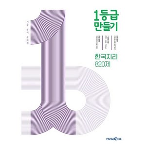 1등급 만들기 고등 한국지리 820제 기출 분석 문제집(2023), 단품, OSF9791164138777