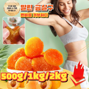 1kg 씨 없는 말린 금살구 유기농말린살구무설탕 변비를 거부하다, 5개, 100g, 드라이 살구