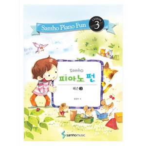 Samho피아노 펀: 레슨 3, 삼호뮤직, 범영숙 저