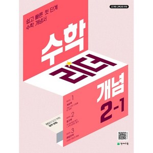 2024 리더 개념, 수학, 초등 2-1