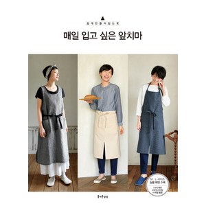 매일 입고 싶은 앞치마, 즐거운상상, 부티크사 편집부 저/남궁가윤 역