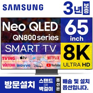 삼성 65인치 TV NEO QLED 8K UHD 스마트TV 65QN800 LED 미러링 넷플릭스 유튜브, 방문설치, 벽걸이형, 65인치TV