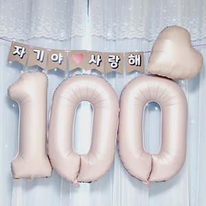 스마일파티 카라멜 베이지 기념일 이벤트 파티 프로포즈 숫자풍선 한글가랜드 하트 세트 커플 남자친구 여자친구 러브, 1개, 100일세트