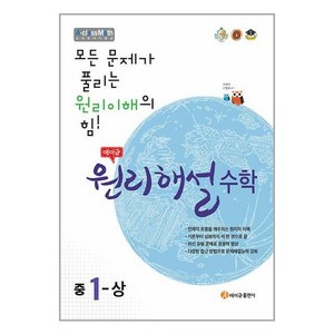 에이급 원리해설 수학 중1-상 (2024년용) / 에이급출판사, 중등1학년