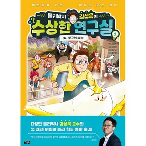 물리박사 김상욱의 수상한 연구실, 아울북, 1