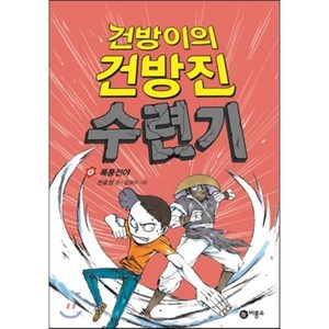 건방이의 건방진 수련기 4 : 폭풍전야, 천효정 글/강경수 그림, 비룡소