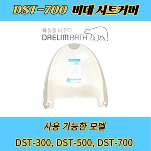 DST700 대림바스 비데 시트 커버(뚜껑) DST300 DST500 비데 시트커버